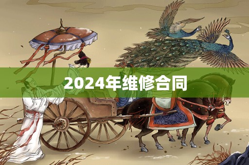 2024年维修合同