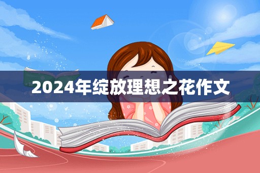 2024年绽放理想之花作文