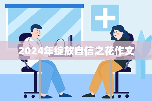 2024年绽放自信之花作文