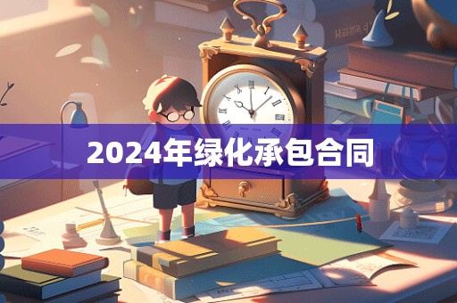 2024年绿化承包合同