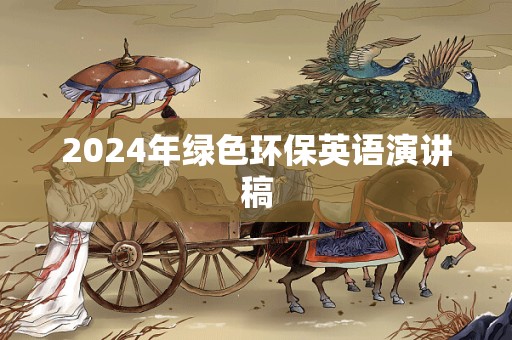 2024年绿色环保英语演讲稿