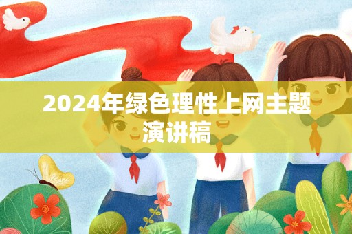 2024年绿色理性上网主题演讲稿