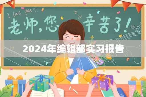 2024年编辑部实习报告