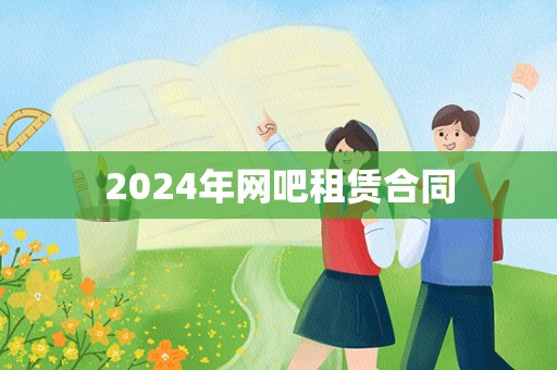 2024年网吧租赁合同