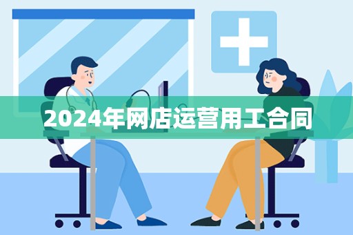 2024年网店运营用工合同