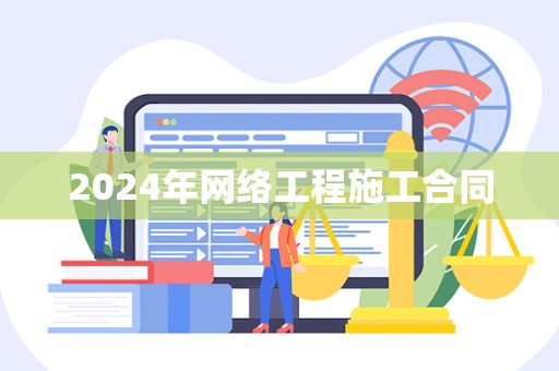 2024年网络工程施工合同