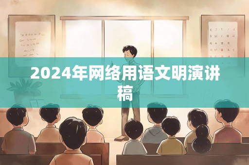 2024年网络用语文明演讲稿