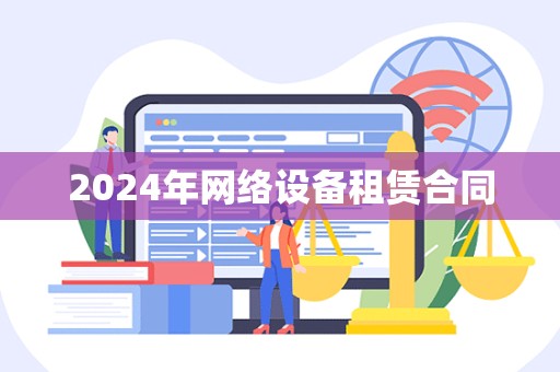 2024年网络设备租赁合同