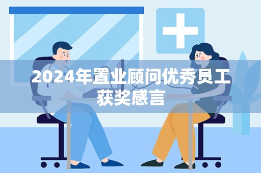 2024年置业顾问优秀员工获奖感言