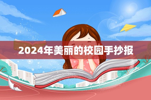 2024年美丽的校园手抄报