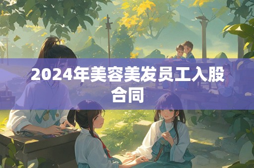 2024年美容美发员工入股合同