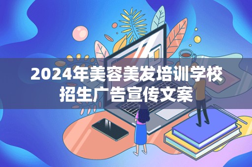 2024年美容美发培训学校招生广告宣传文案