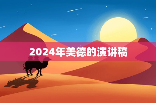 2024年美德的演讲稿