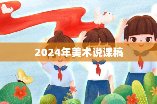 2024年美术说课稿