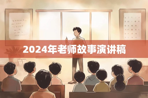 2024年老师故事演讲稿