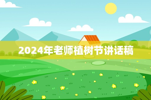 2024年老师植树节讲话稿