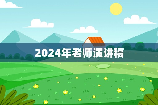 2024年老师演讲稿