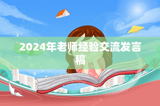 2024年老师经验交流发言稿