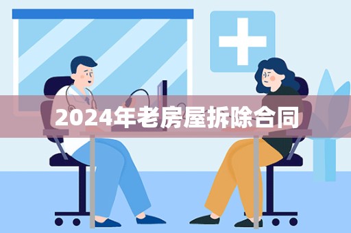 2024年老房屋拆除合同