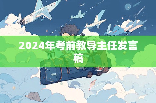 2024年考前教导主任发言稿