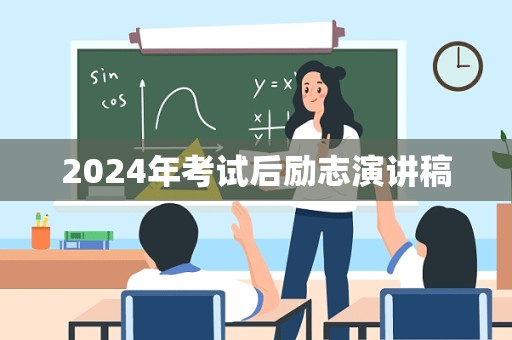 2024年考试后励志演讲稿