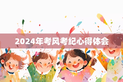 2024年考风考纪心得体会