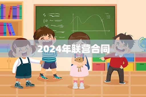 2024年联营合同