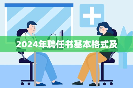 2024年聘任书基本格式及