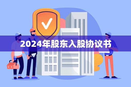 2024年股东入股协议书