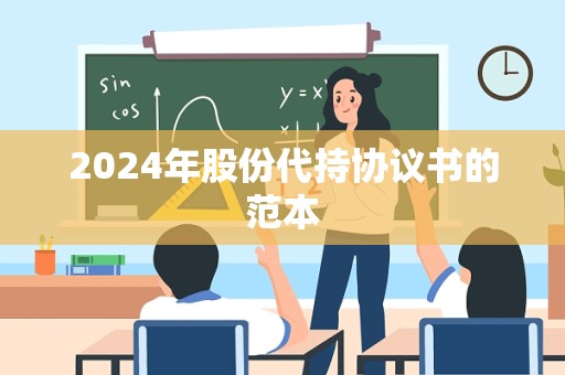 2024年股份代持协议书的范本