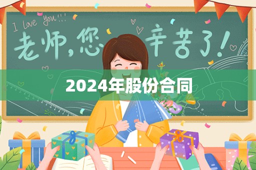 2024年股份合同