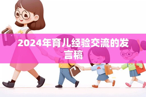 2024年育儿经验交流的发言稿