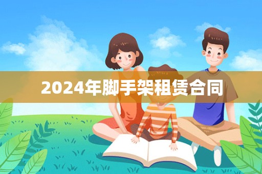 2024年脚手架租赁合同