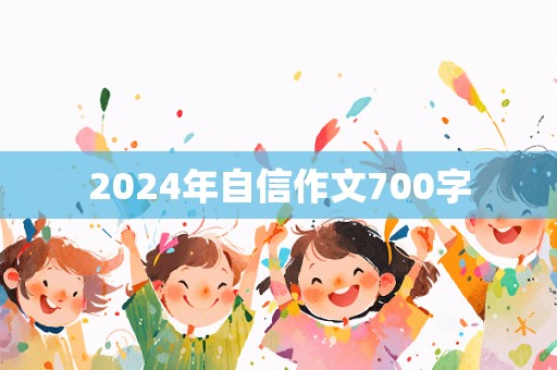 2024年自信作文700字