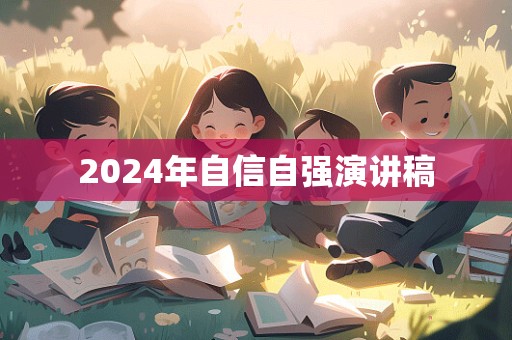 2024年自信自强演讲稿