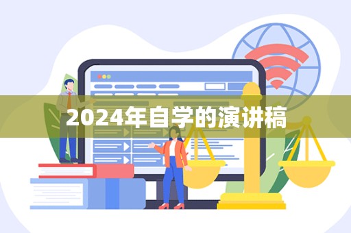 2024年自学的演讲稿