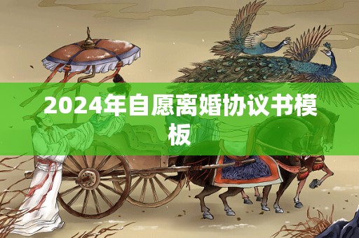 2024年自愿离婚协议书模板