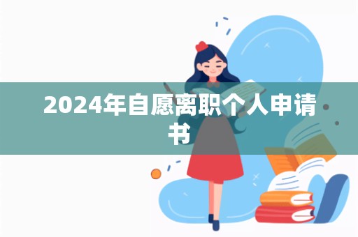 2024年自愿离职个人申请书