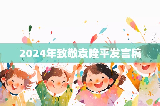 2024年致敬袁隆平发言稿