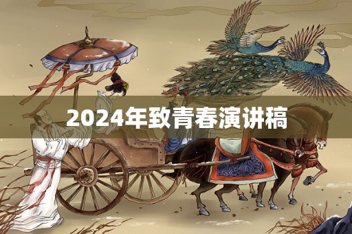 2024年致青春演讲稿