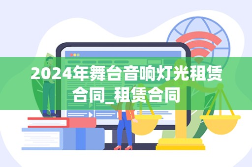 2024年舞台音响灯光租赁合同_租赁合同