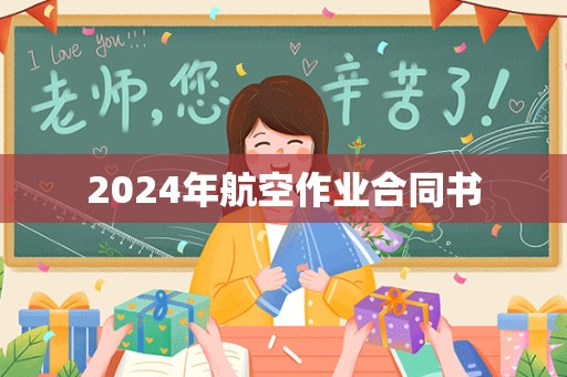 2024年航空作业合同书