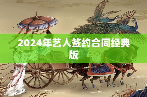 2024年艺人签约合同经典版