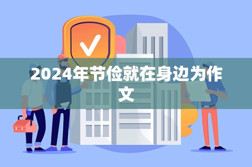 2024年节俭就在身边为作文