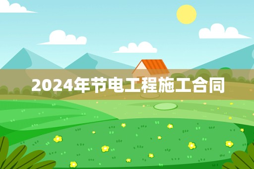 2024年节电工程施工合同