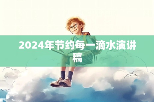 2024年节约每一滴水演讲稿