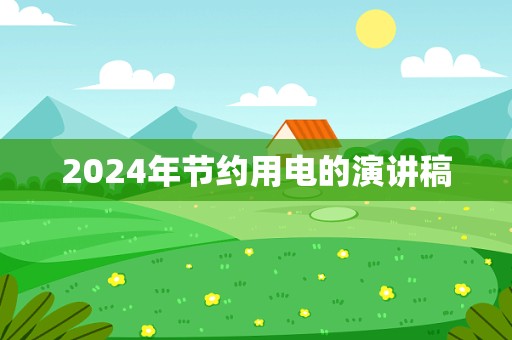 2024年节约用电的演讲稿