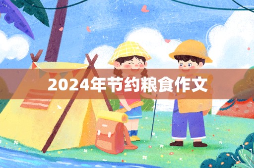 2024年节约粮食作文