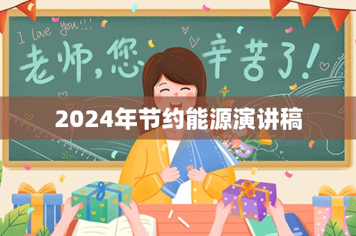 2024年节约能源演讲稿