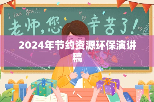 2024年节约资源环保演讲稿